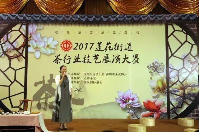 2017深圳莲花街道办茶艺表演比赛工会主席